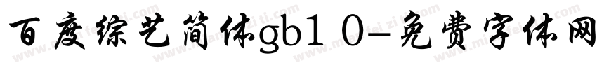 百度综艺简体gb1 0字体转换